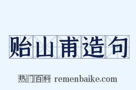 贻山甫造句是什么意思的图片